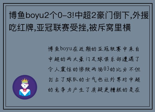 博鱼boyu2个0-3!中超2豪门倒下,外援吃红牌,亚冠联赛受挫,被斥窝里横