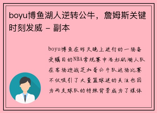 boyu博鱼湖人逆转公牛，詹姆斯关键时刻发威 - 副本