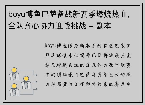 boyu博鱼巴萨备战新赛季燃烧热血，全队齐心协力迎战挑战 - 副本