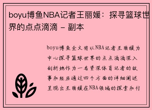 boyu博鱼NBA记者王丽媛：探寻篮球世界的点点滴滴 - 副本