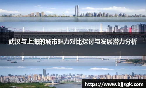 武汉与上海的城市魅力对比探讨与发展潜力分析